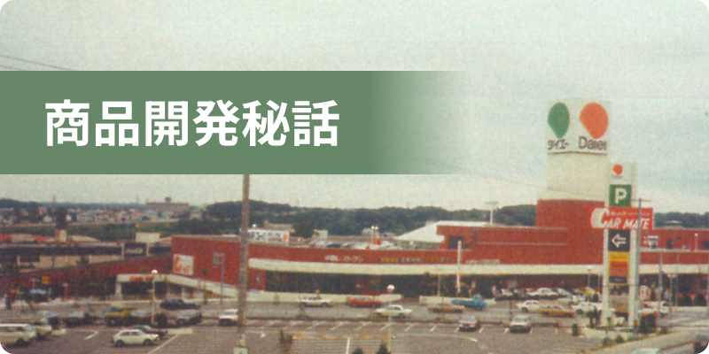 商品開発秘話