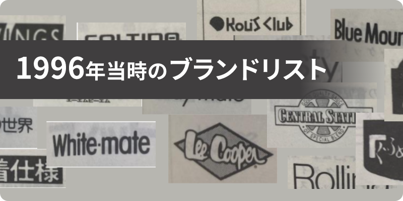 1996年当時のブランドリスト