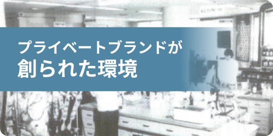 プライベートブランドが創られた環境