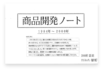 商品開発ノート
