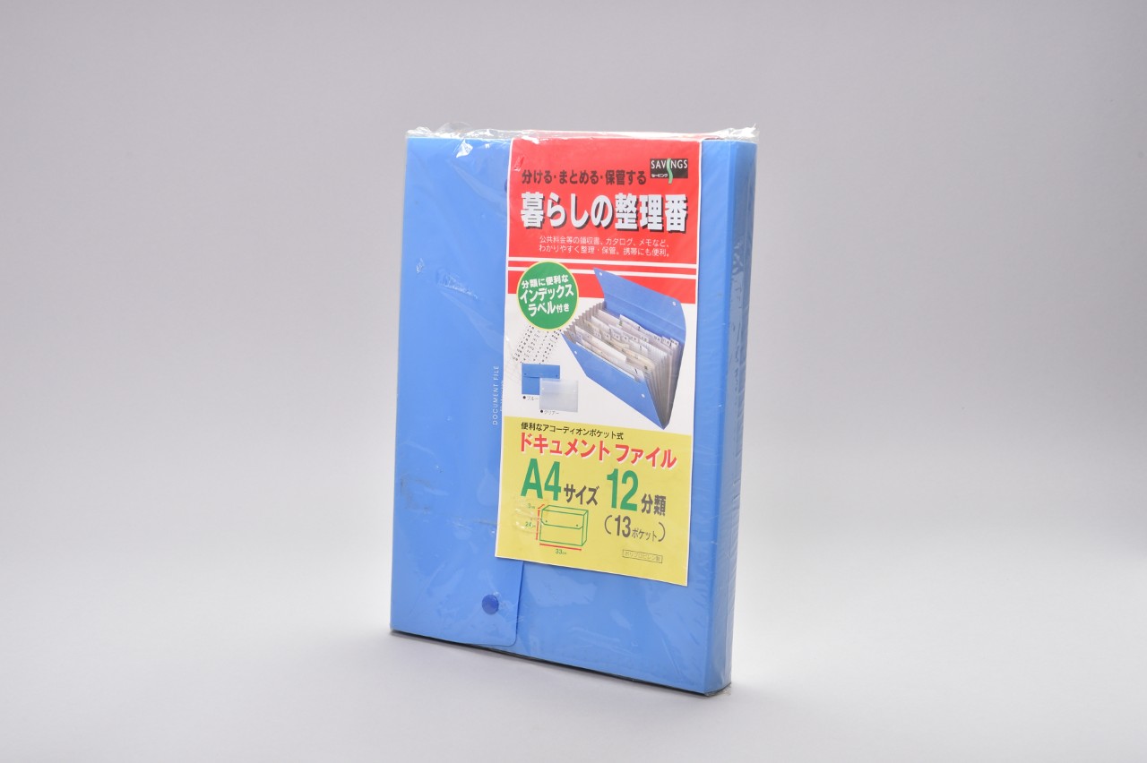 暮らしの整理番ドキュメントファイル