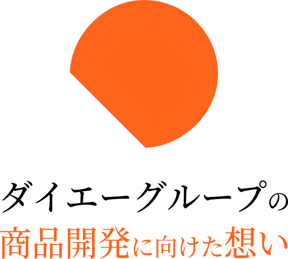 ダイエーグループの商品開発に向けた想い
