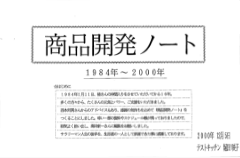 商品開発ノート
